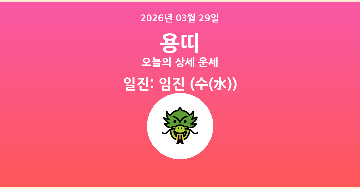 🐲 오늘의 용띠 운세 - 2026년 03월 29일