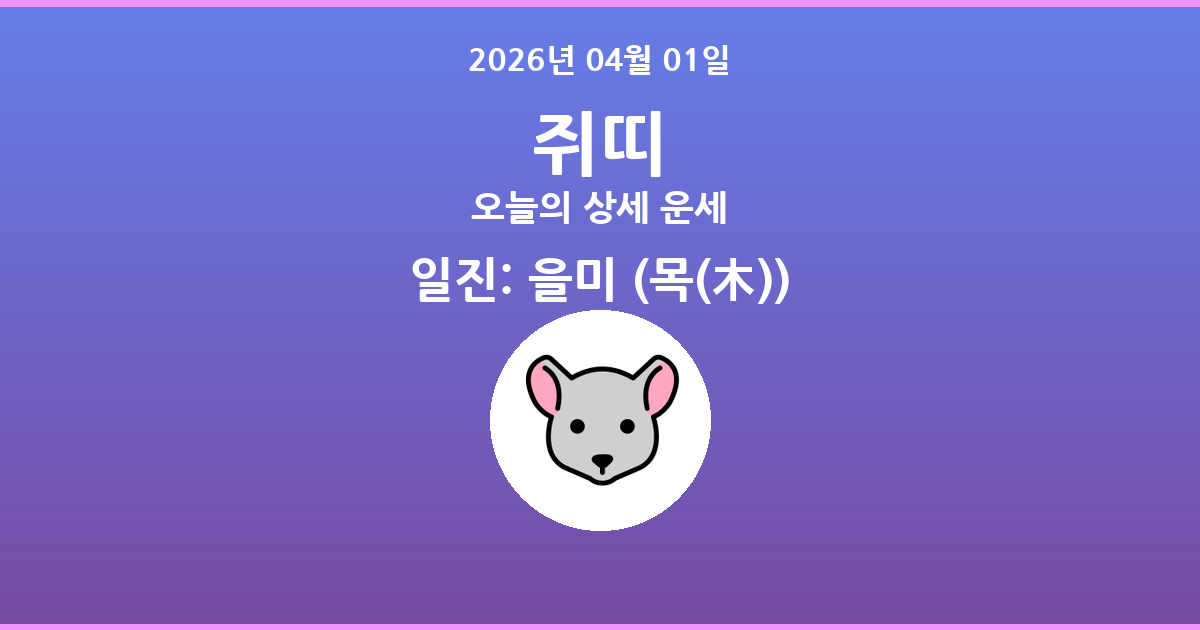 🐭 오늘의 쥐띠 운세 - 2026년 04월 01일