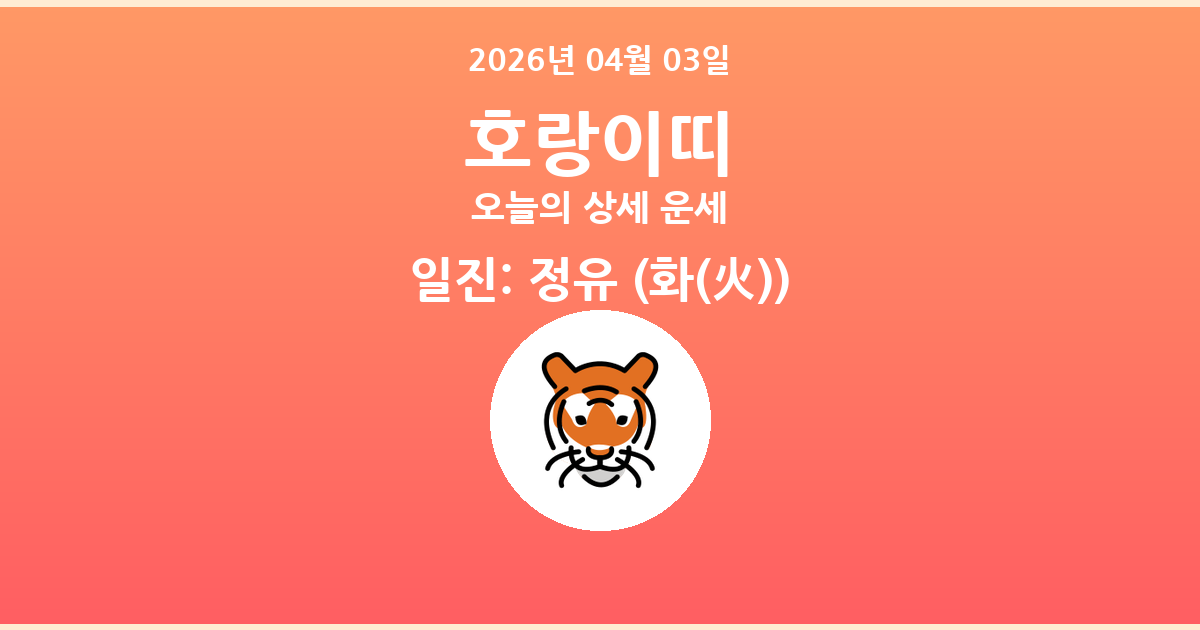 🐯 오늘의 호랑이띠 운세 - 2026년 04월 03일