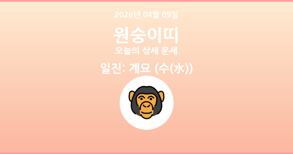 🐵 오늘의 원숭이띠 운세 - 2026년 04월 09일
