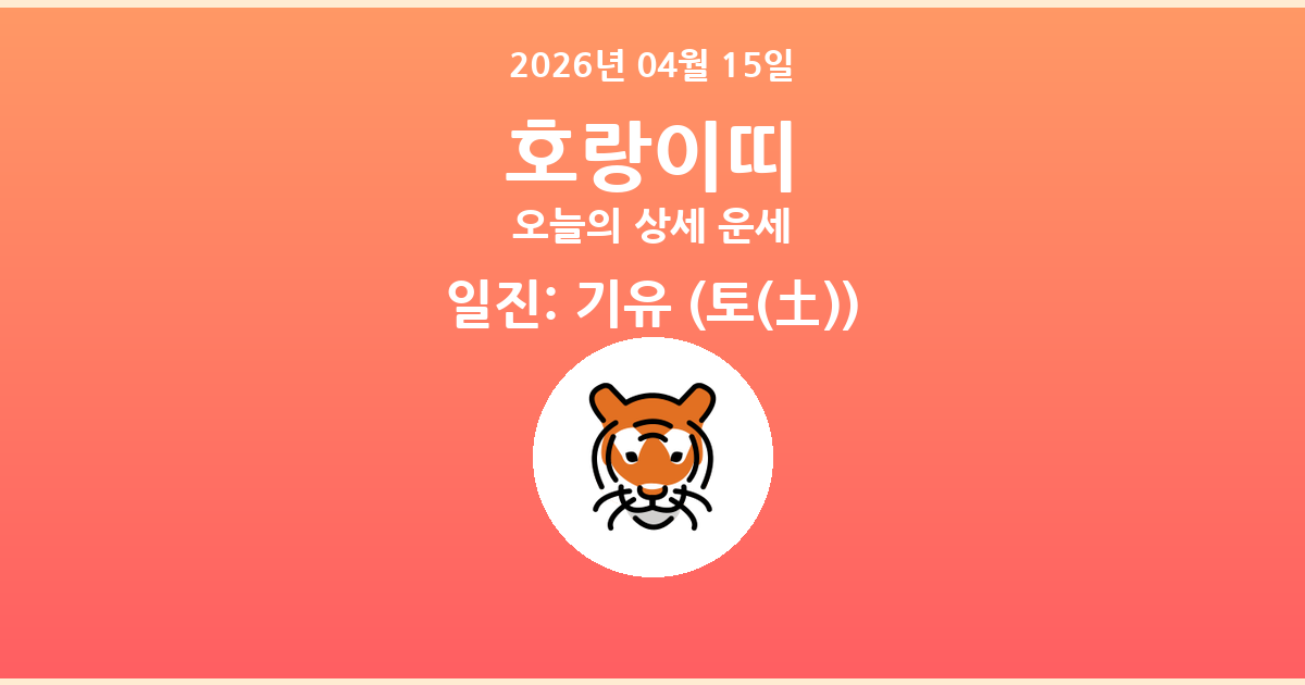 🐯 오늘의 호랑이띠 운세 - 2026년 04월 15일