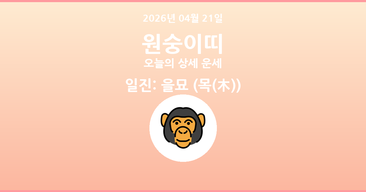 🐵 오늘의 원숭이띠 운세 - 2026년 04월 21일