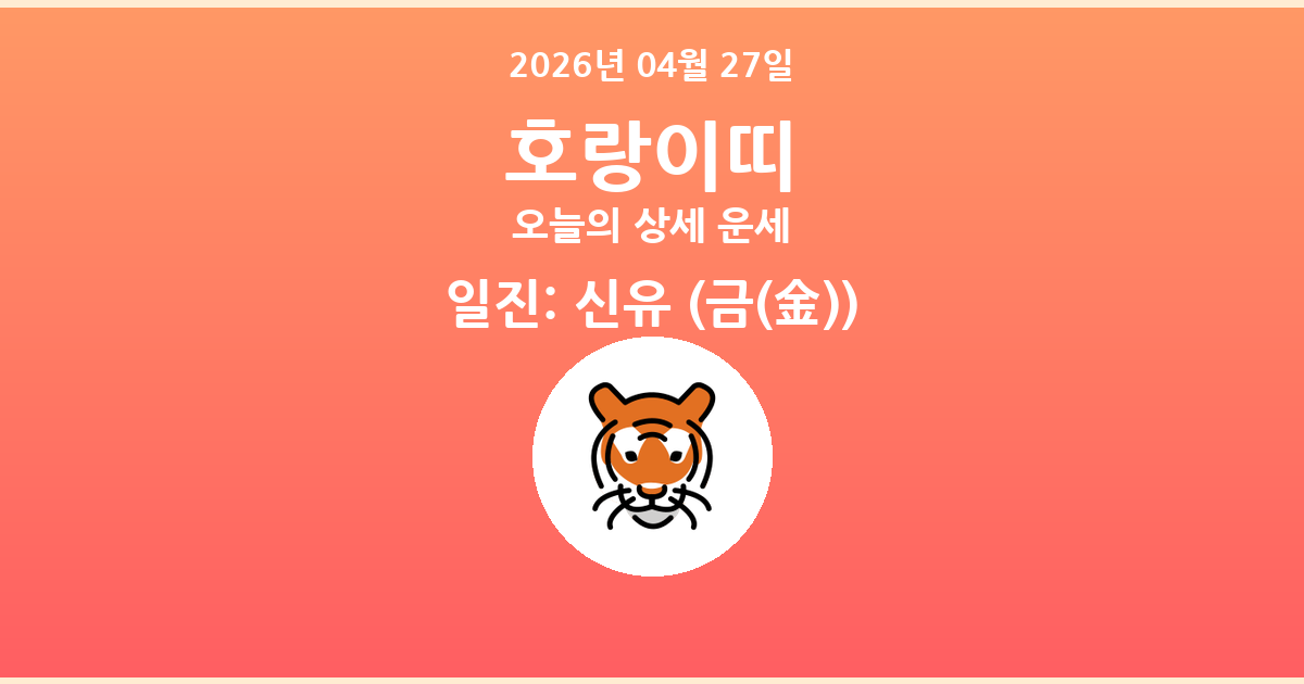 🐯 오늘의 호랑이띠 운세 - 2026년 04월 27일