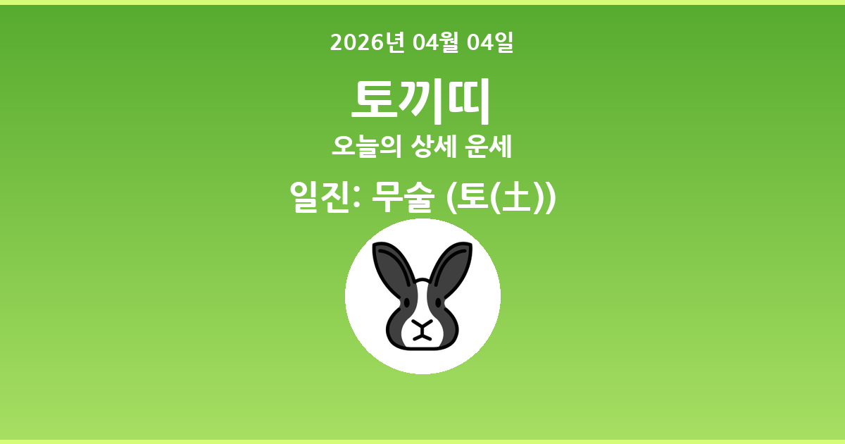 🐰 오늘의 토끼띠 운세 - 2026년 04월 04일