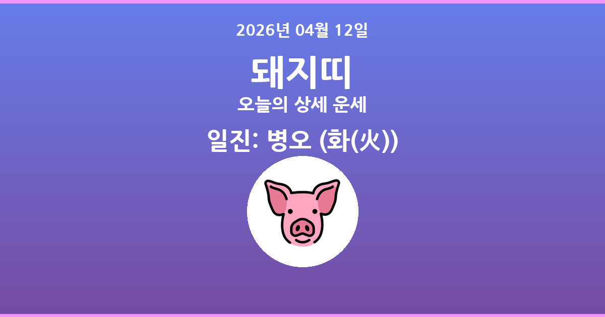 🐷 오늘의 돼지띠 운세 - 2026년 04월 12일