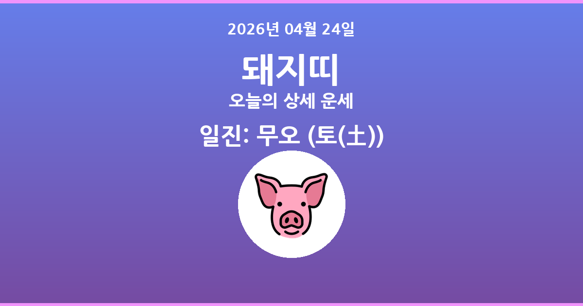 🐷 오늘의 돼지띠 운세 - 2026년 04월 24일