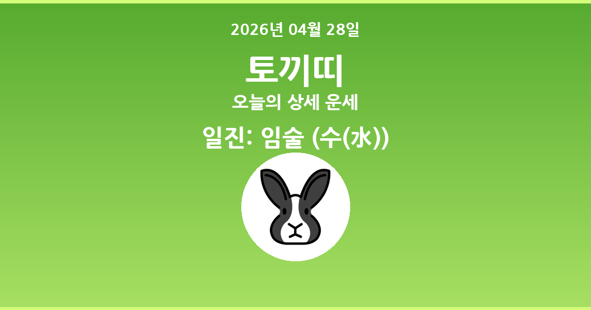 🐰 오늘의 토끼띠 운세 - 2026년 04월 28일