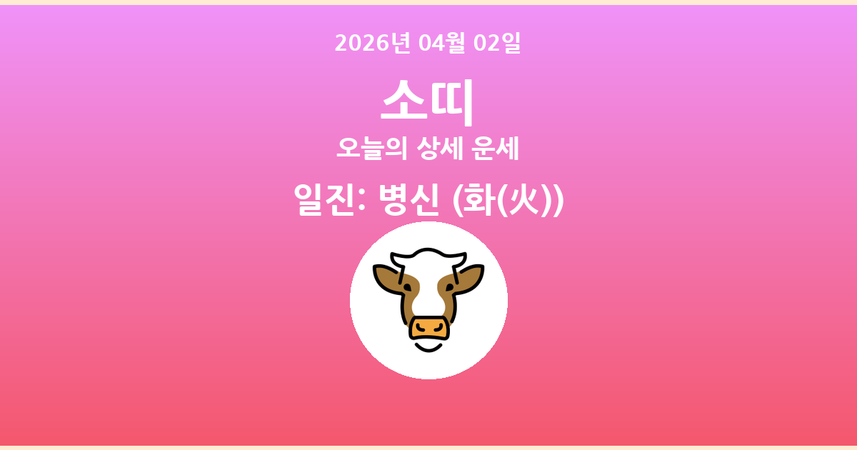 🐮 오늘의 소띠 운세 - 2026년 04월 02일