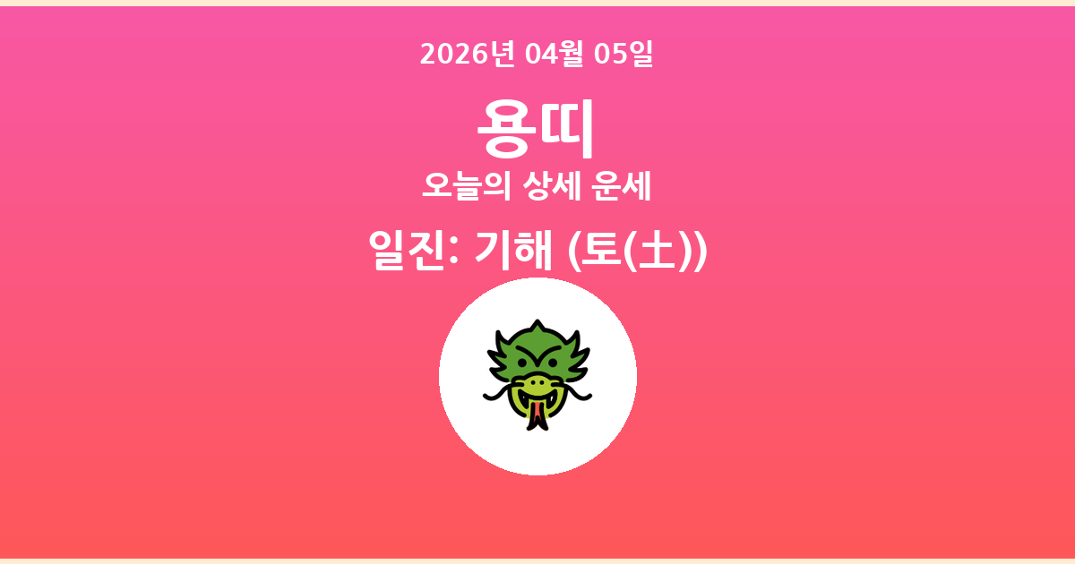 🐲 오늘의 용띠 운세 - 2026년 04월 05일