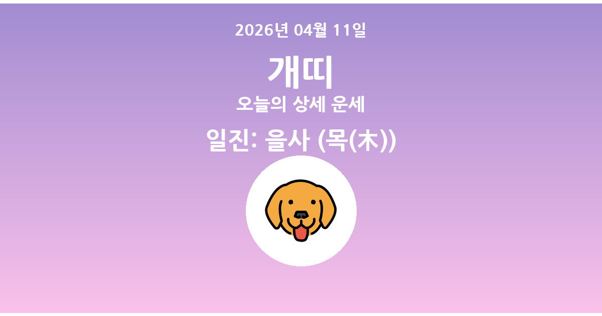 🐶 오늘의 개띠 운세 - 2026년 04월 11일