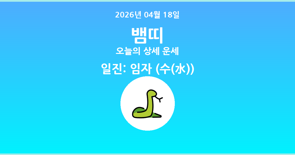 🐍 오늘의 뱀띠 운세 - 2026년 04월 18일