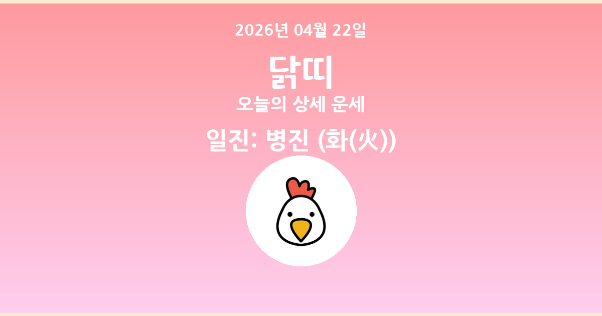 🐔 오늘의 닭띠 운세 - 2026년 04월 22일