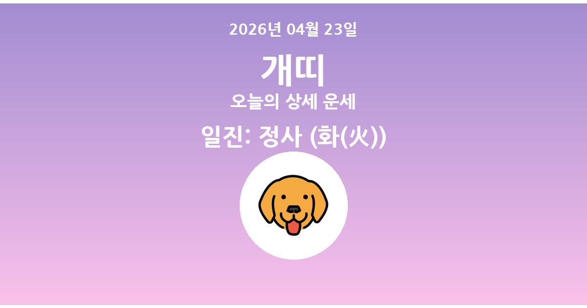 🐶 오늘의 개띠 운세 - 2026년 04월 23일