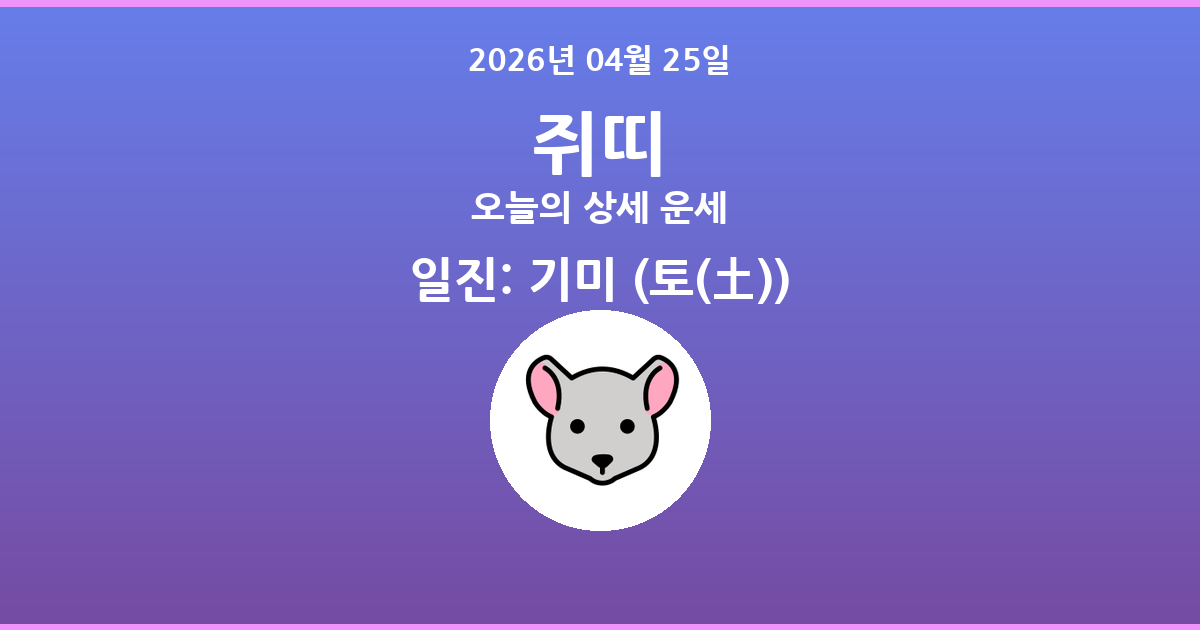 🐭 오늘의 쥐띠 운세 - 2026년 04월 25일