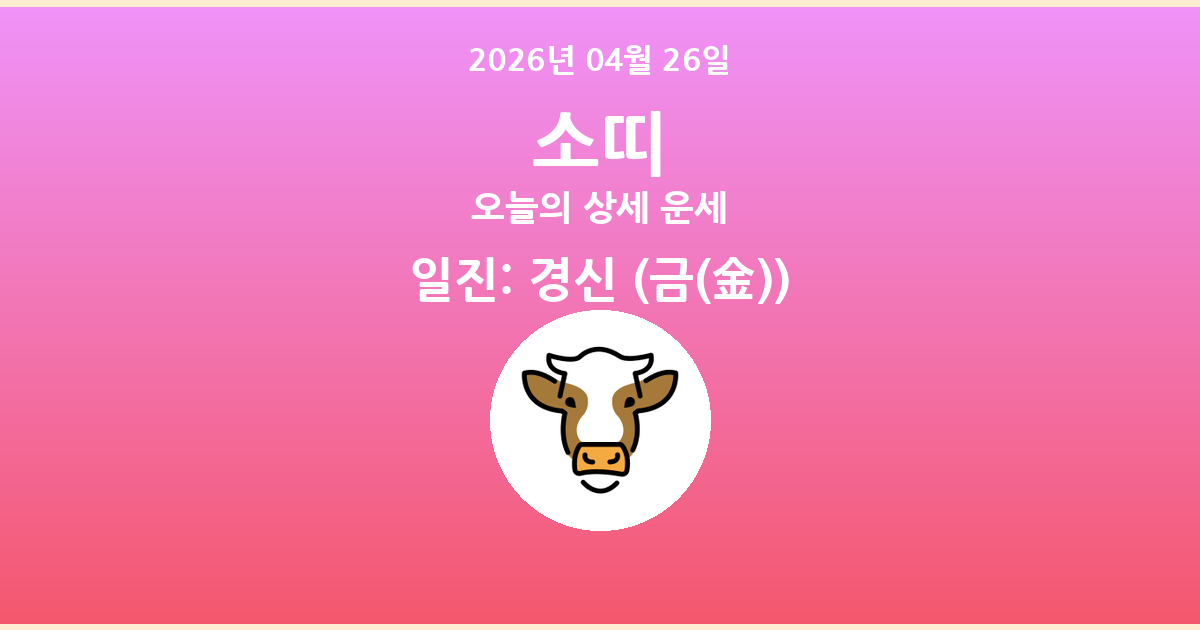 🐮 오늘의 소띠 운세 - 2026년 04월 26일