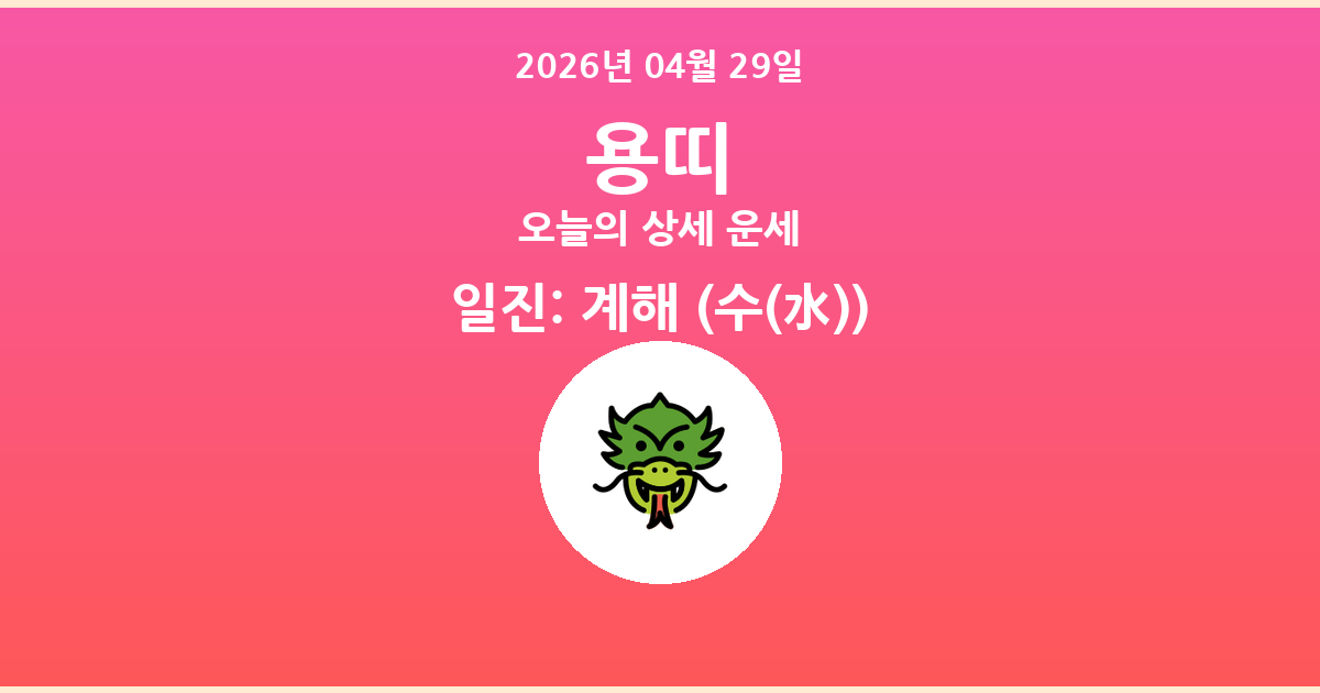 🐲 오늘의 용띠 운세 - 2026년 04월 29일