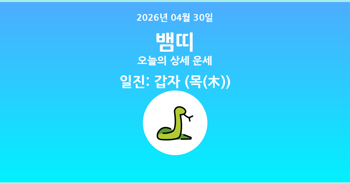 🐍 오늘의 뱀띠 운세 - 2026년 04월 30일