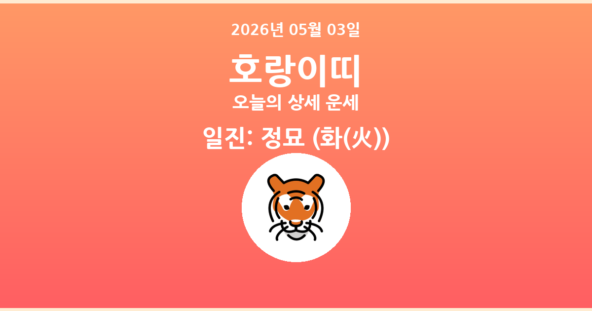 🐯 오늘의 호랑이띠 운세 - 2026년 05월 03일