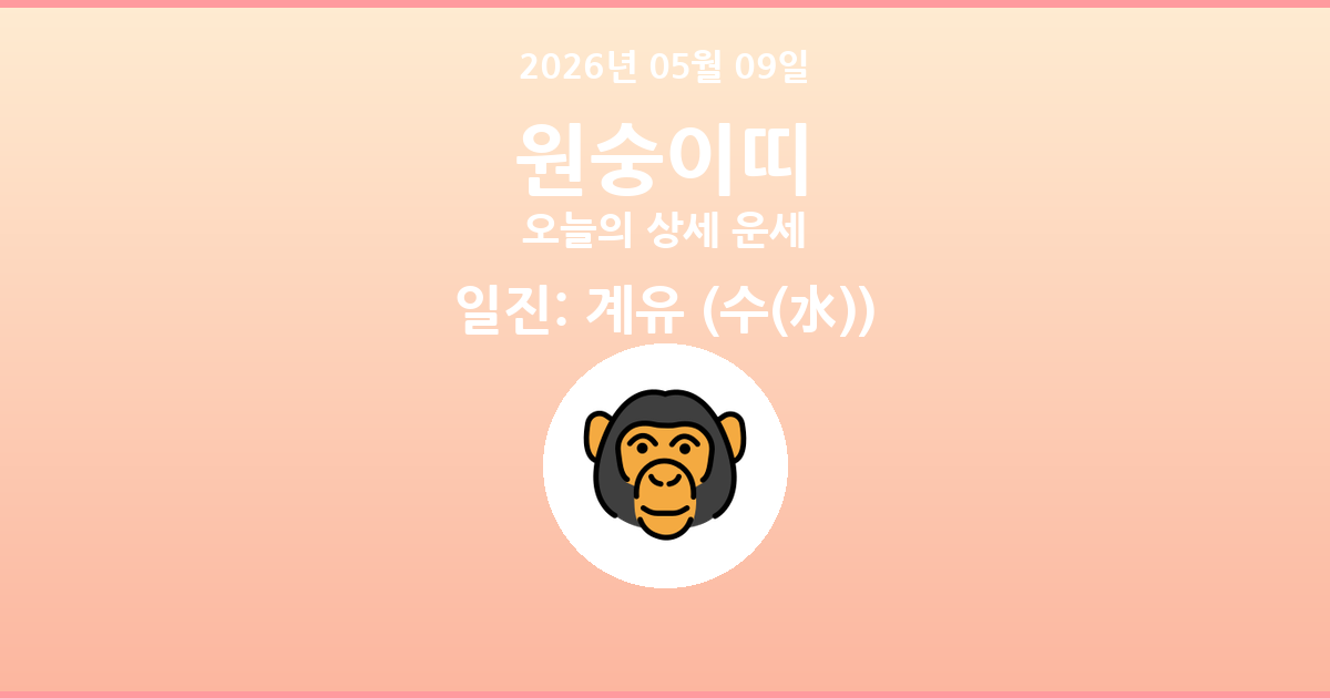 🐵 오늘의 원숭이띠 운세 - 2026년 05월 09일