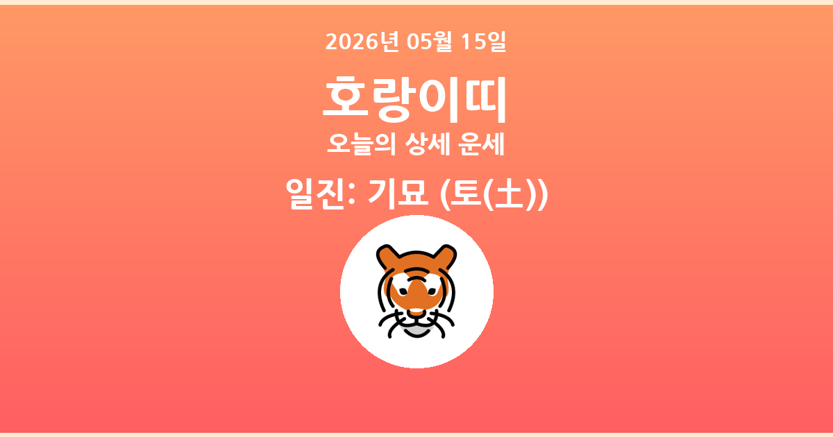 🐯 오늘의 호랑이띠 운세 - 2026년 05월 15일