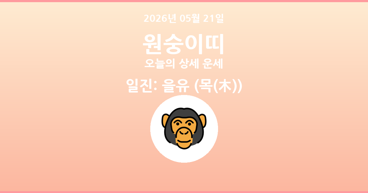 🐵 오늘의 원숭이띠 운세 - 2026년 05월 21일