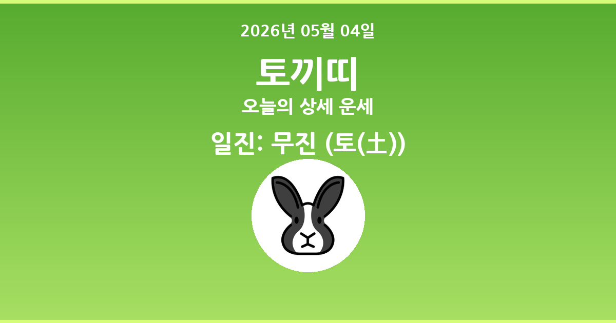 🐰 오늘의 토끼띠 운세 - 2026년 05월 04일
