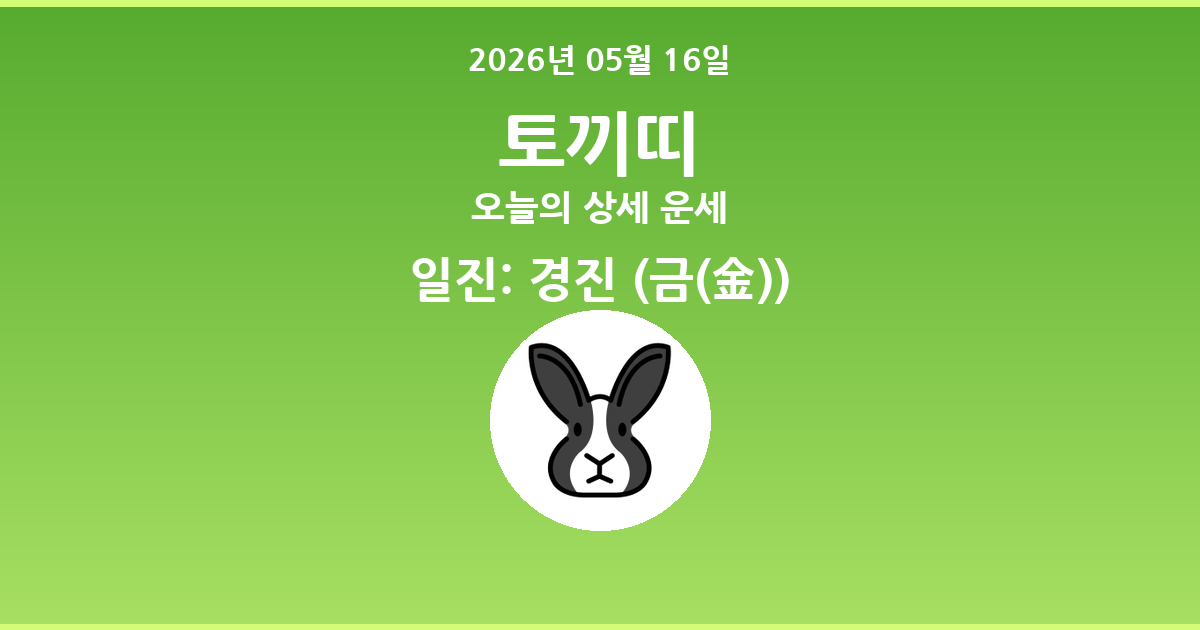 🐰 오늘의 토끼띠 운세 - 2026년 05월 16일