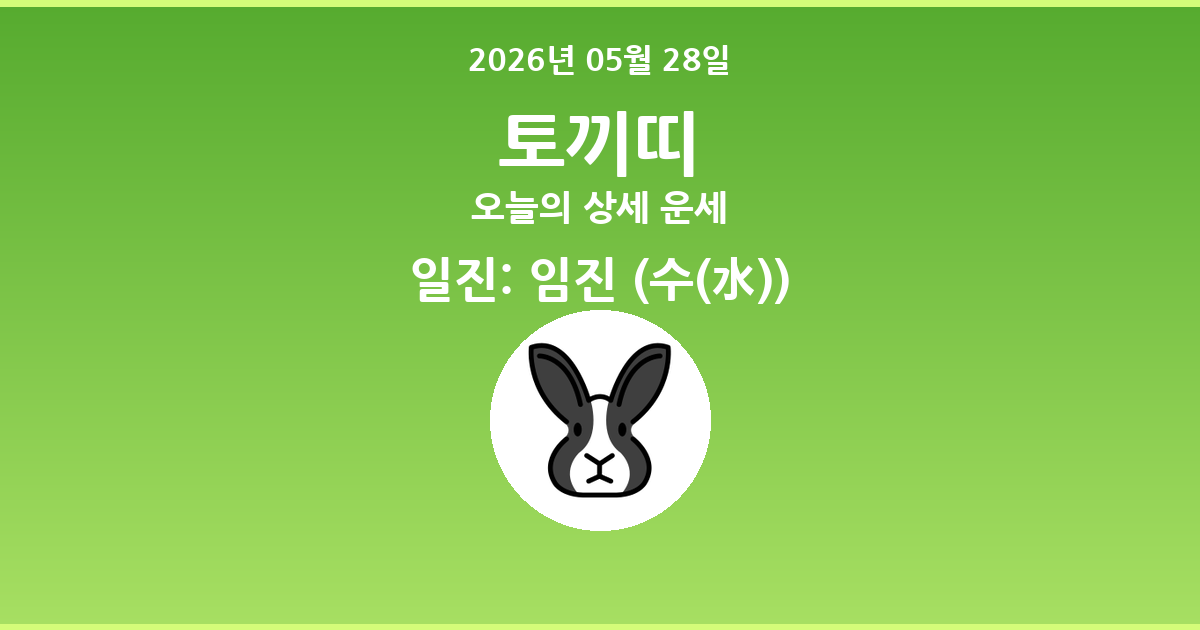 🐰 오늘의 토끼띠 운세 - 2026년 05월 28일