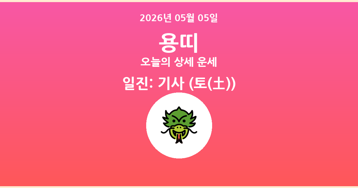 🐲 오늘의 용띠 운세 - 2026년 05월 05일