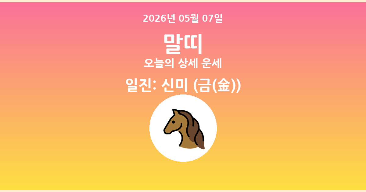 🐴 오늘의 말띠 운세 - 2026년 05월 07일