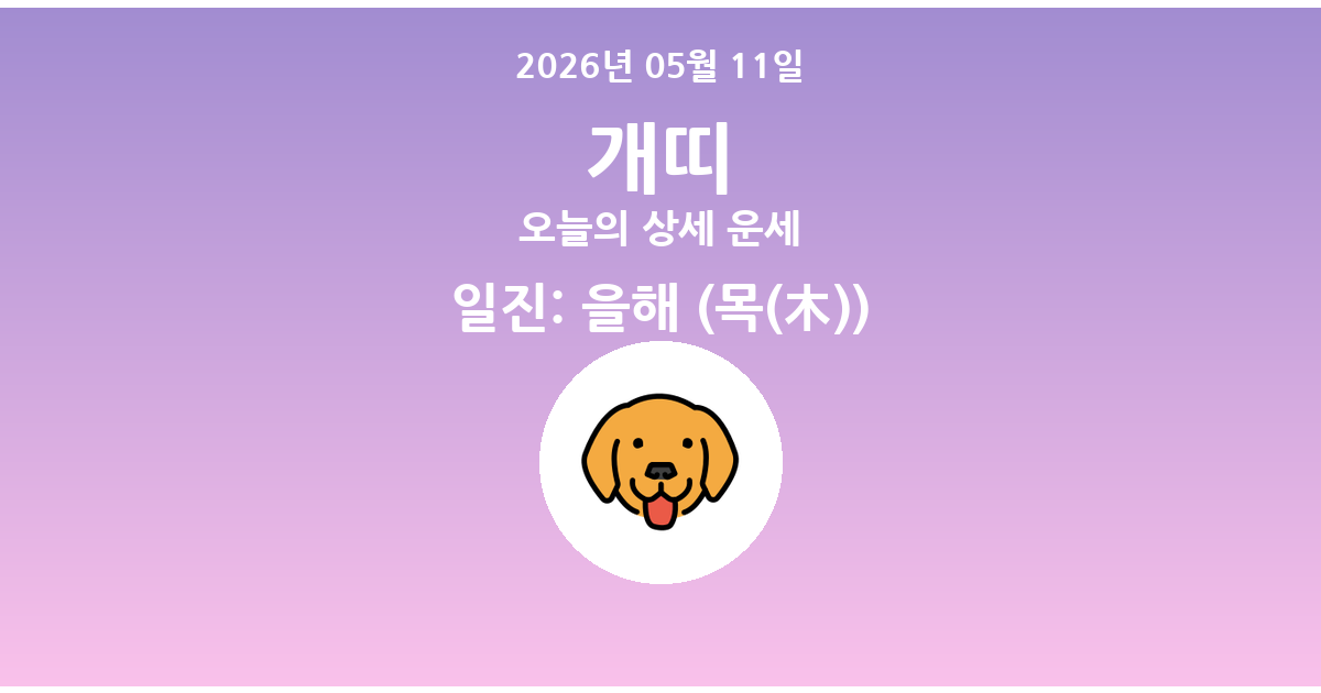 🐶 오늘의 개띠 운세 - 2026년 05월 11일