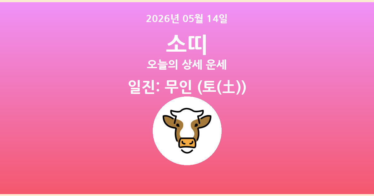 🐮 오늘의 소띠 운세 - 2026년 05월 14일