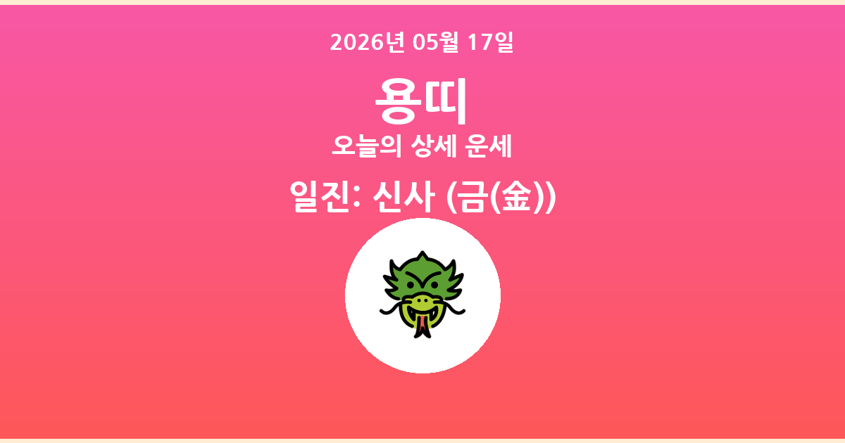🐲 오늘의 용띠 운세 - 2026년 05월 17일