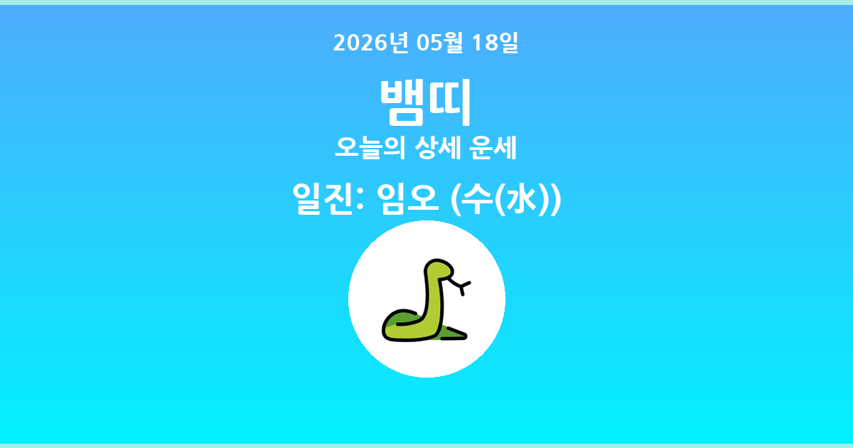 🐍 오늘의 뱀띠 운세 - 2026년 05월 18일