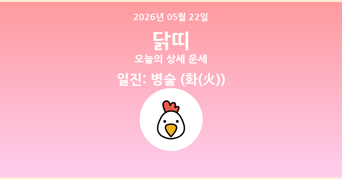 🐔 오늘의 닭띠 운세 - 2026년 05월 22일