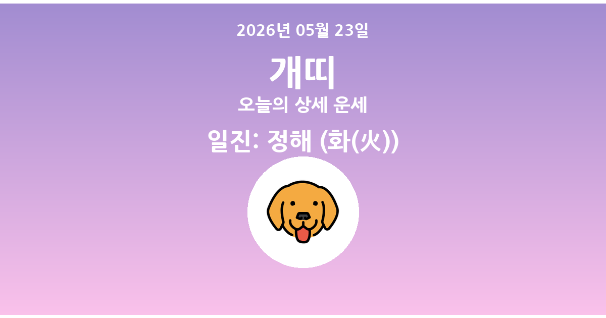 🐶 오늘의 개띠 운세 - 2026년 05월 23일