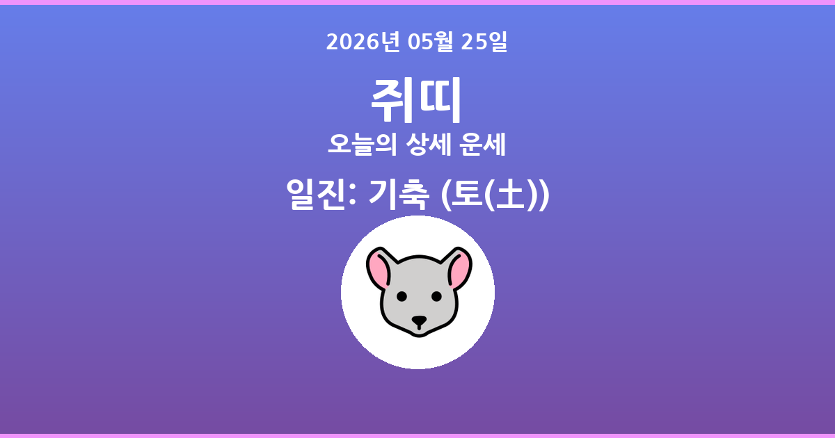 🐭 오늘의 쥐띠 운세 - 2026년 05월 25일