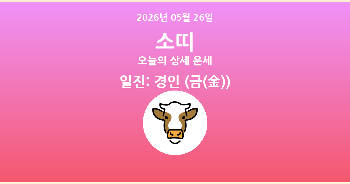 🐮 오늘의 소띠 운세 - 2026년 05월 26일