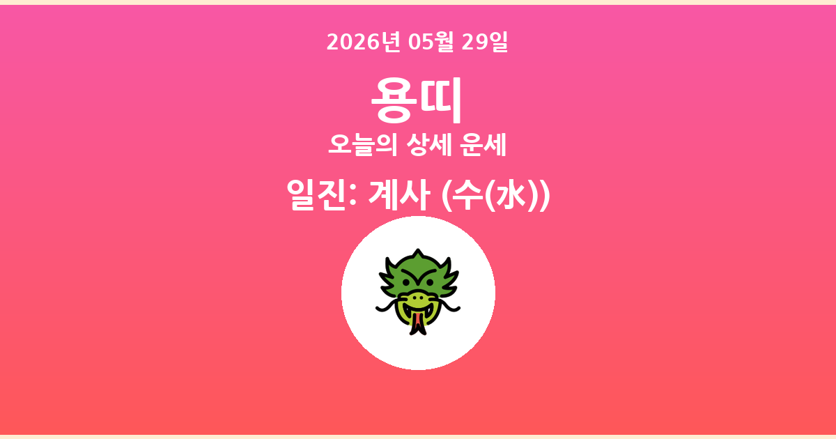 🐲 오늘의 용띠 운세 - 2026년 05월 29일