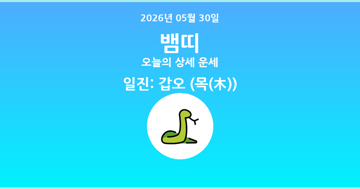 🐍 오늘의 뱀띠 운세 - 2026년 05월 30일