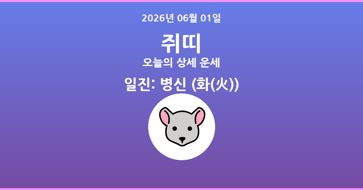 🐭 오늘의 쥐띠 운세 - 2026년 06월 01일