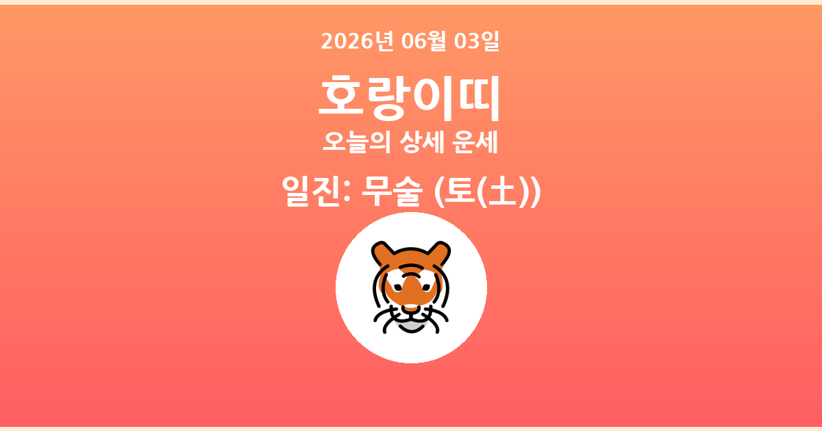 🐯 오늘의 호랑이띠 운세 - 2026년 06월 03일