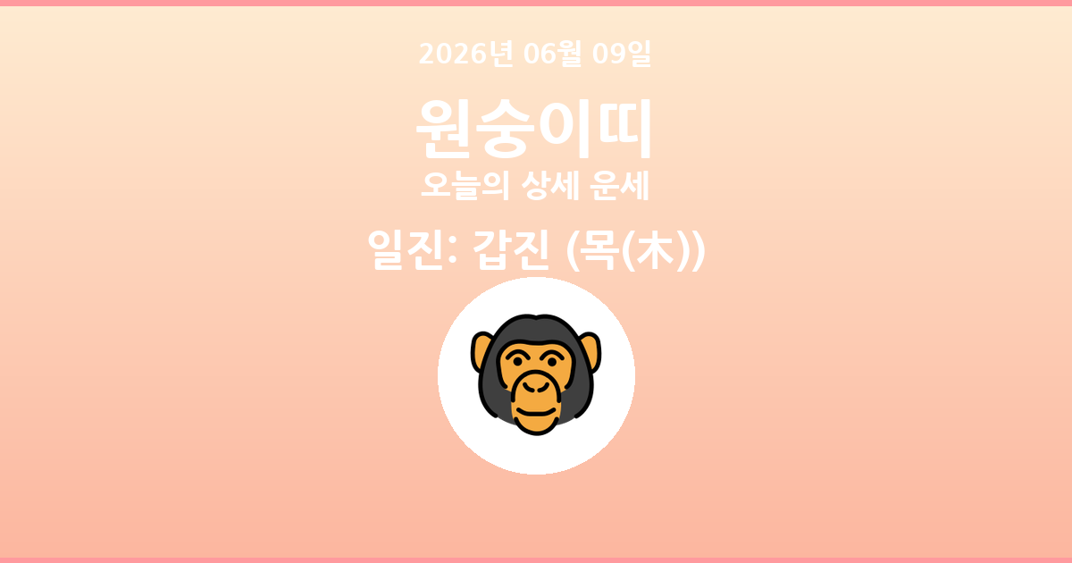 🐵 오늘의 원숭이띠 운세 - 2026년 06월 09일