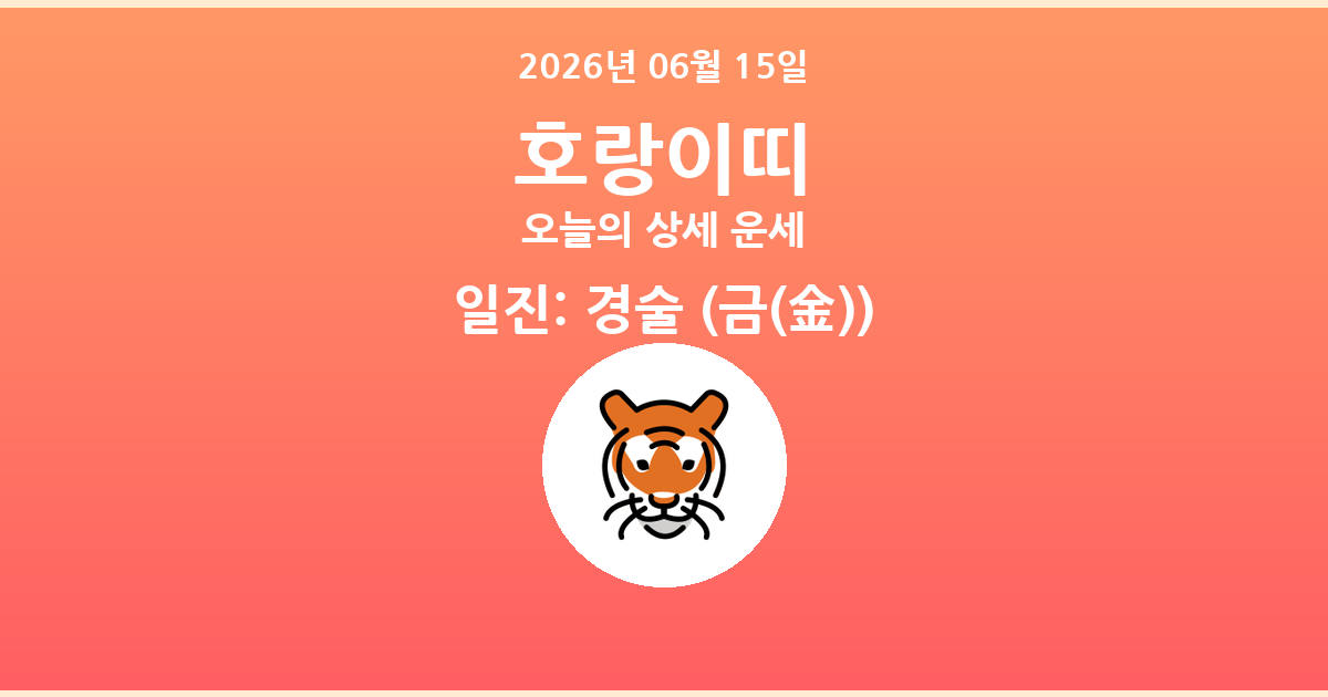 🐯 오늘의 호랑이띠 운세 - 2026년 06월 15일
