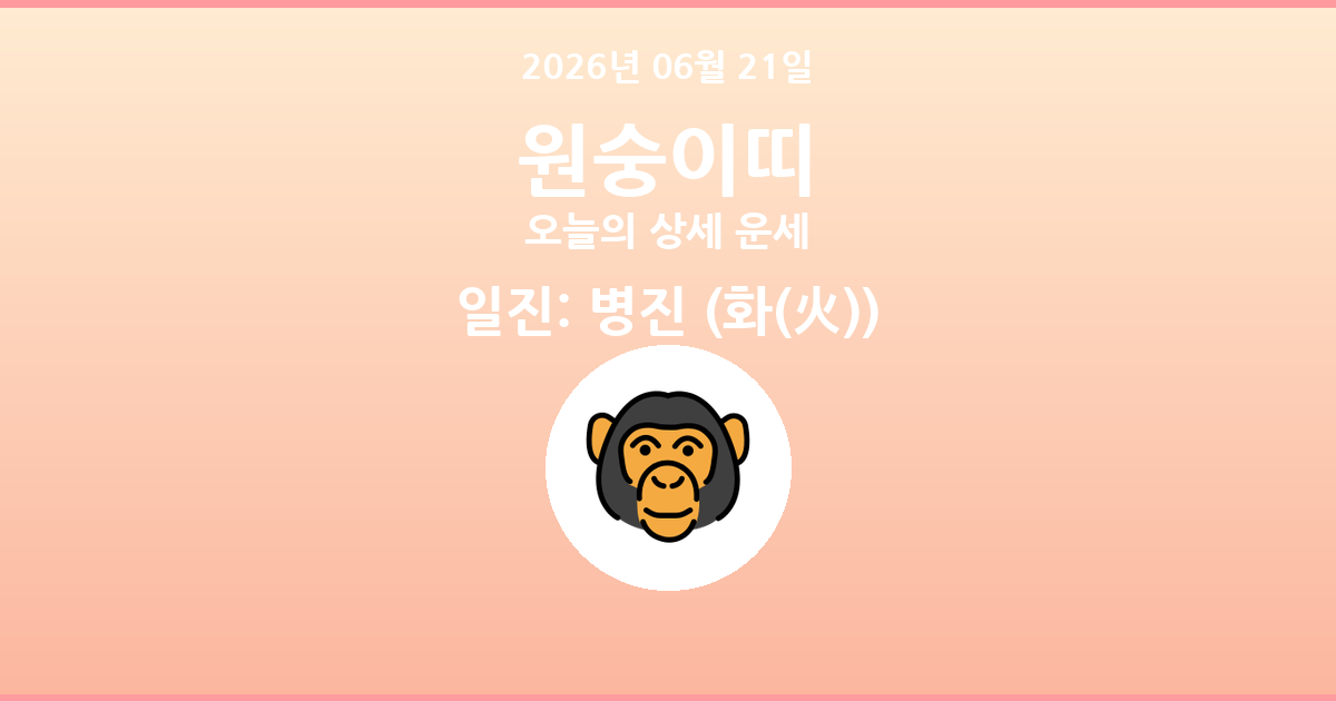 🐵 오늘의 원숭이띠 운세 - 2026년 06월 21일
