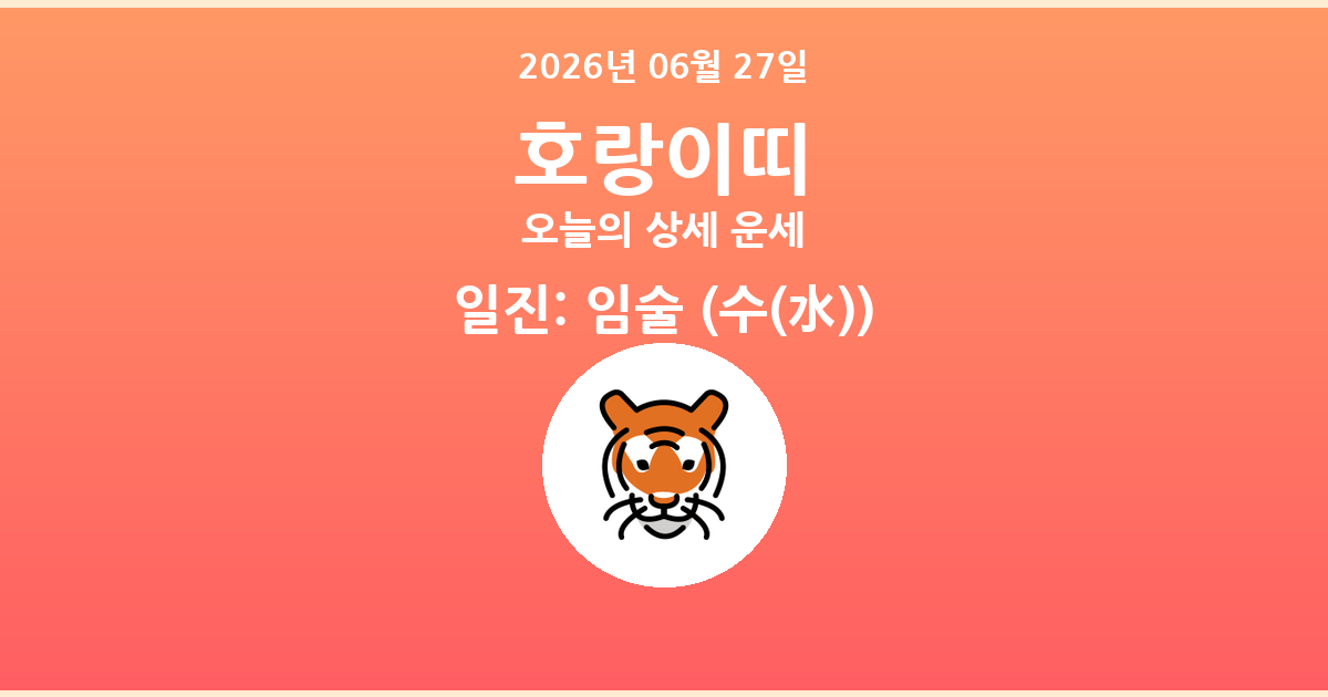 🐯 오늘의 호랑이띠 운세 - 2026년 06월 27일