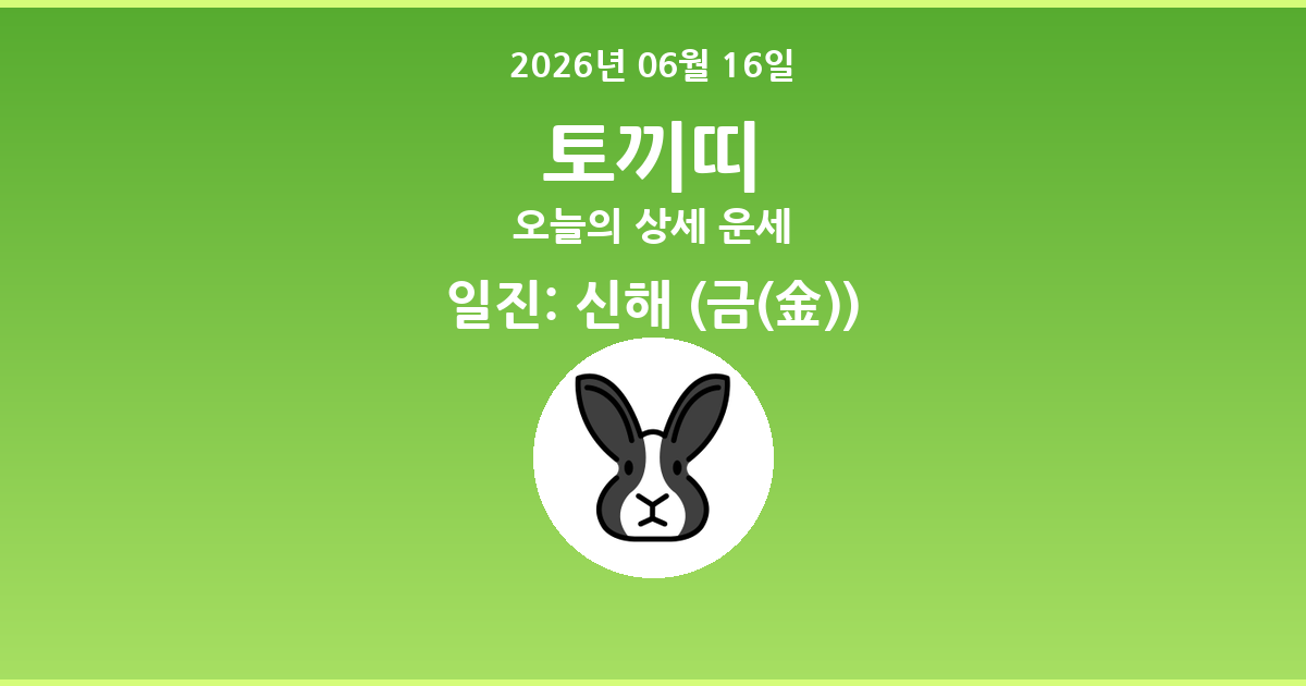 🐰 오늘의 토끼띠 운세 - 2026년 06월 16일