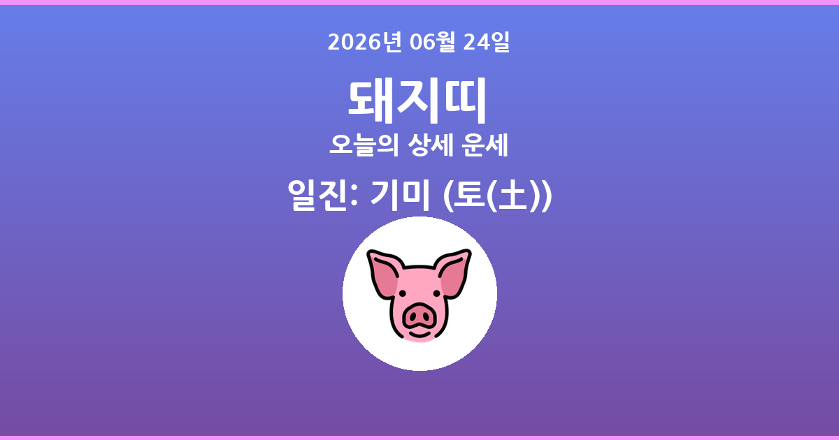 🐷 오늘의 돼지띠 운세 - 2026년 06월 24일