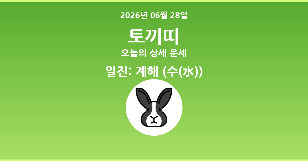🐰 오늘의 토끼띠 운세 - 2026년 06월 28일