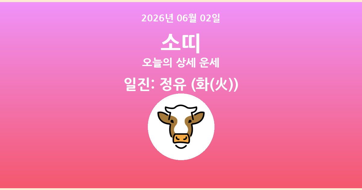 🐮 오늘의 소띠 운세 - 2026년 06월 02일